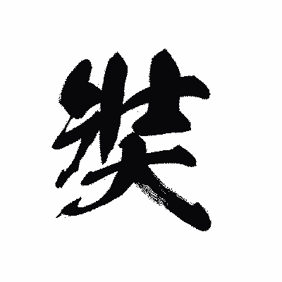 漢字「奘」の黒龍書体画像