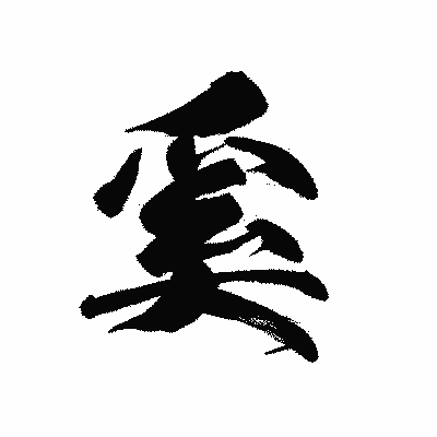 漢字「奚」の黒龍書体画像