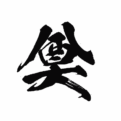 漢字「奠」の黒龍書体画像