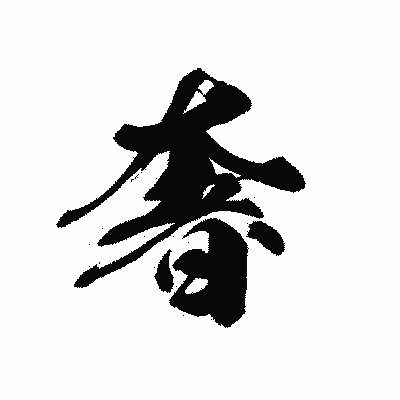 漢字「奢」の黒龍書体画像