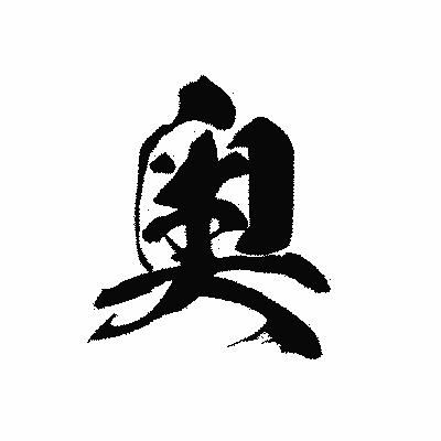 漢字「奥」の黒龍書体画像