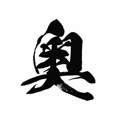 漢字「奧」の黒龍書体画像
