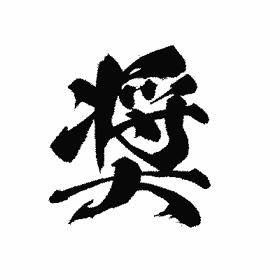 漢字「奨」の黒龍書体画像