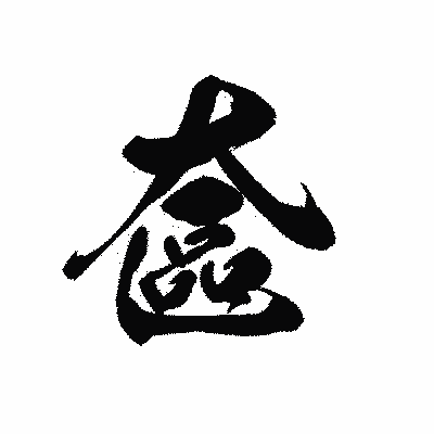 漢字「奩」の黒龍書体画像