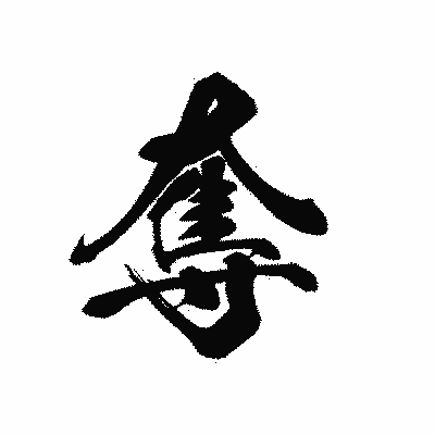 漢字「奪」の黒龍書体画像