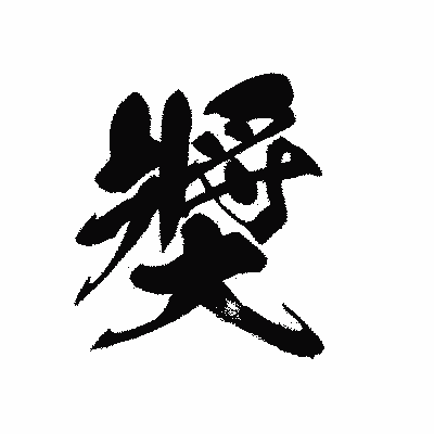 漢字「奬」の黒龍書体画像