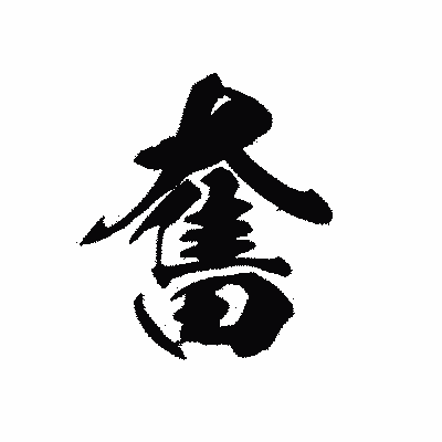漢字「奮」の黒龍書体画像