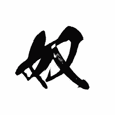 漢字「奴」の黒龍書体画像