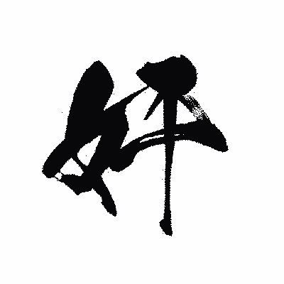 漢字「奸」の黒龍書体画像