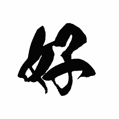 漢字「好」の黒龍書体画像