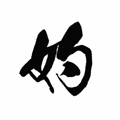 漢字「妁」の黒龍書体画像