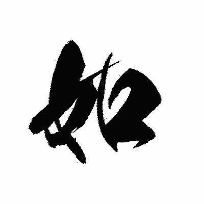 漢字「如」の黒龍書体画像