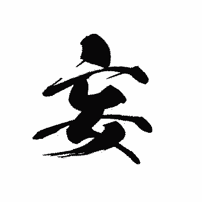 漢字「妄」の黒龍書体画像