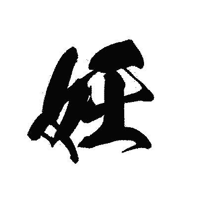 漢字「妊」の黒龍書体画像