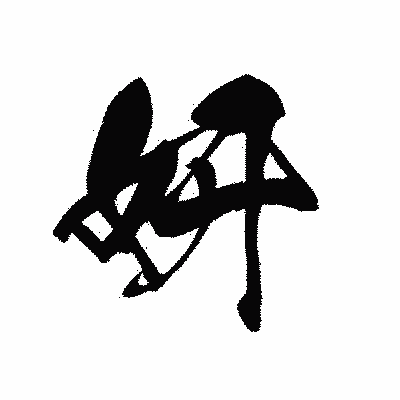 漢字「妍」の黒龍書体画像