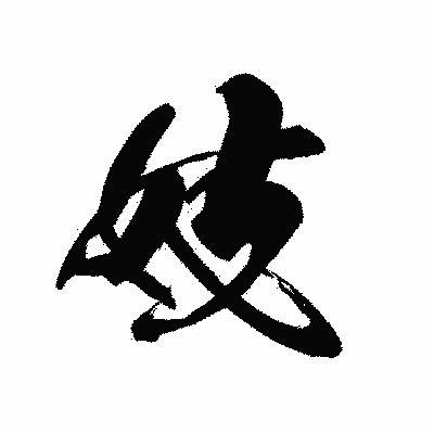 漢字「妓」の黒龍書体画像