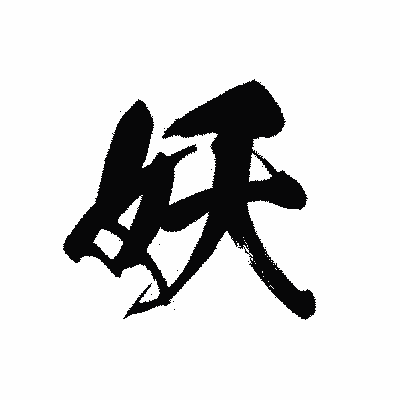 漢字「妖」の黒龍書体画像