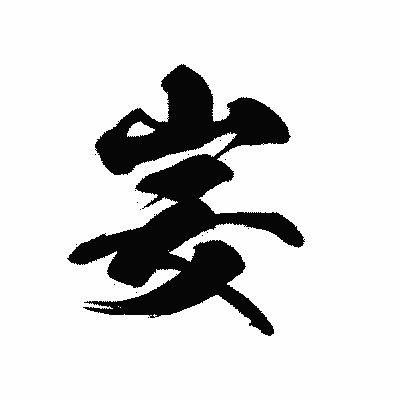 漢字「妛」の黒龍書体画像