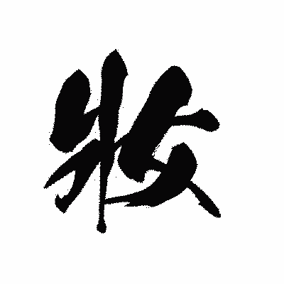 漢字「妝」の黒龍書体画像