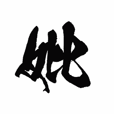 漢字「妣」の黒龍書体画像