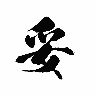 漢字「妥」の黒龍書体画像