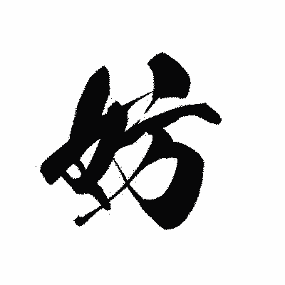 漢字「妨」の黒龍書体画像