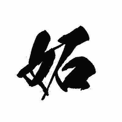 漢字「妬」の黒龍書体画像