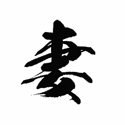 漢字「妻」の黒龍書体画像