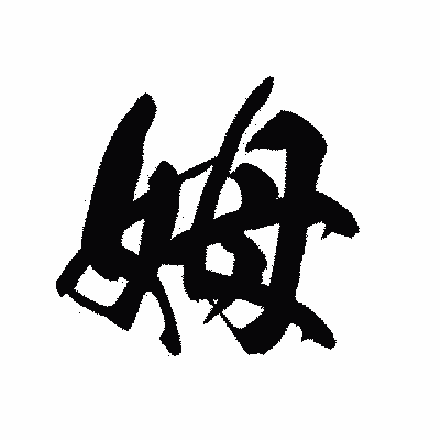 漢字「姆」の黒龍書体画像