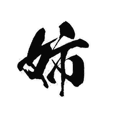 漢字「姉」の黒龍書体画像