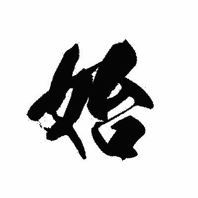 漢字「始」の黒龍書体画像