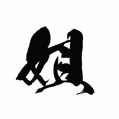 漢字「姐」の黒龍書体画像