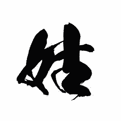 漢字「姑」の黒龍書体画像