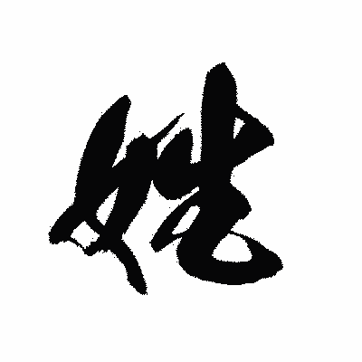 漢字「姓」の黒龍書体画像