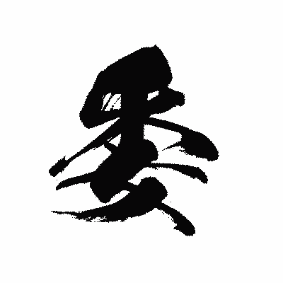 漢字「委」の黒龍書体画像