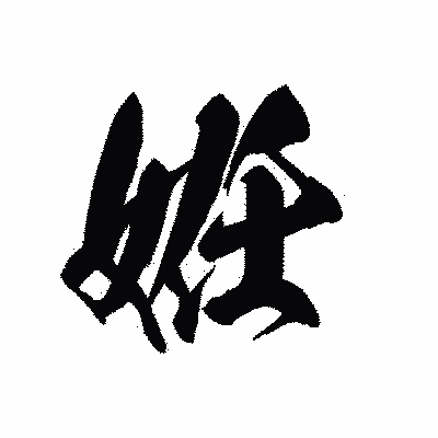 漢字「姙」の黒龍書体画像