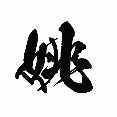 漢字「姚」の黒龍書体画像