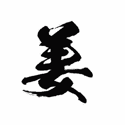 漢字「姜」の黒龍書体画像