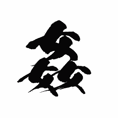 漢字「姦」の黒龍書体画像