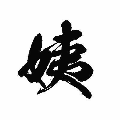 漢字「姨」の黒龍書体画像