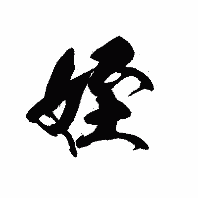 漢字「姪」の黒龍書体画像