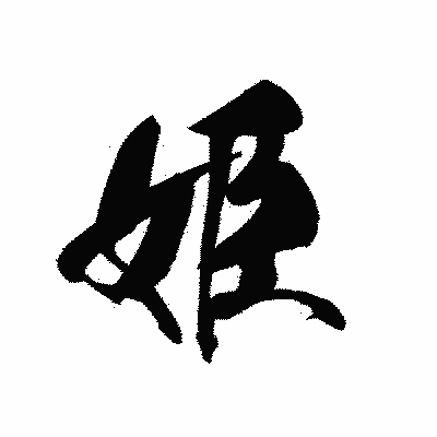 漢字「姫」の黒龍書体画像