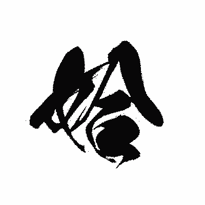 漢字「姶」の黒龍書体画像