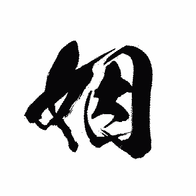漢字「姻」の黒龍書体画像