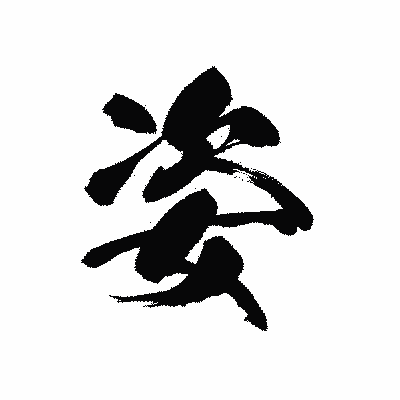 漢字「姿」の黒龍書体画像