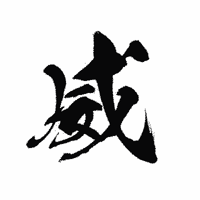 漢字「威」の黒龍書体画像