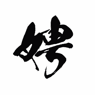 漢字「娉」の黒龍書体画像