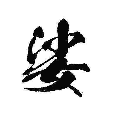 漢字「娑」の黒龍書体画像