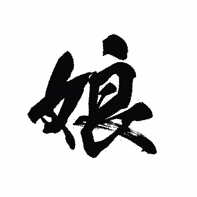 漢字「娘」の黒龍書体画像