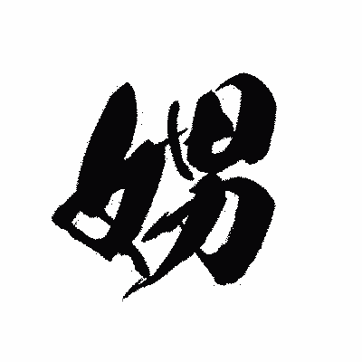 漢字「娚」の黒龍書体画像
